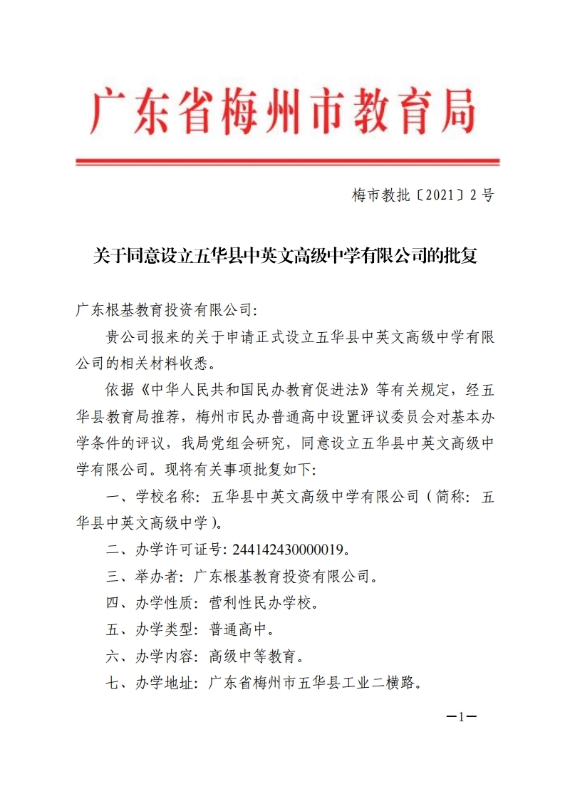 2_关于同意设立五华县中英文高级中学有限公司的批复.pdf_page_1.jpg
