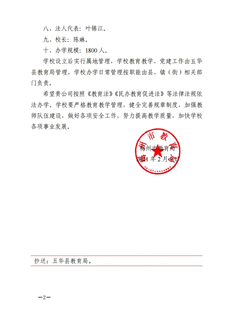 2_关于同意设立五华县中英文高级中学有限公司的批复.pdf_page_2.jpg