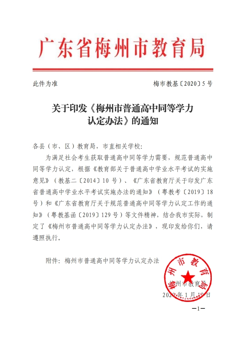 关于印发《梅州市普通高中同等学力认定办法》的通知-正文.pdf_page_1.jpg