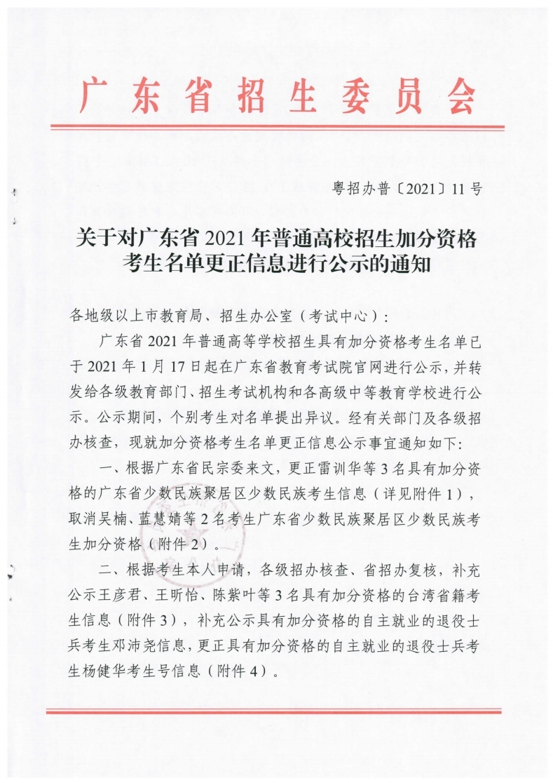 1关于对广东省2021年普通高校招生加分资格考生名单更正信息进行公示的通知（粤招办普[2021]11号）.pdf_page_1.jpg