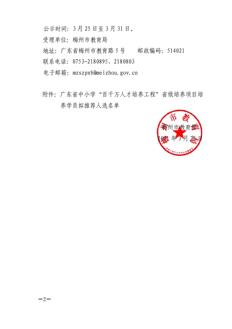 关于公示广东省中小学“百千万人才培养工程”省级培养项目培养学员拟推荐人选名单的通知-正文.pdf_page_2.jpg