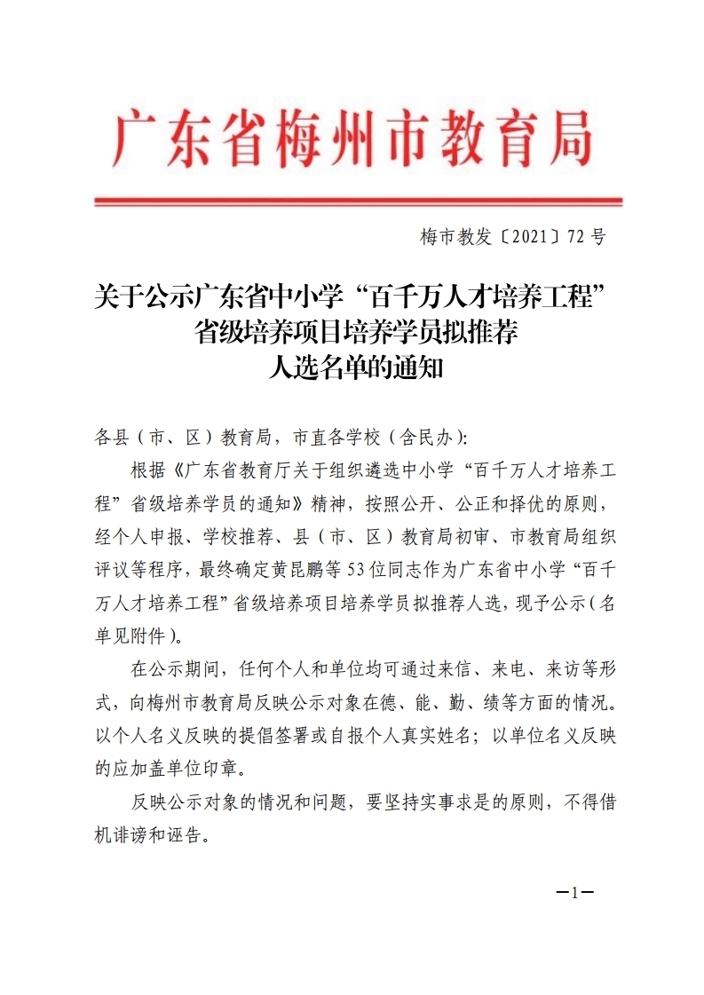 关于公示广东省中小学“百千万人才培养工程”省级培养项目培养学员拟推荐人选名单的通知-正文.pdf_page_1.jpg