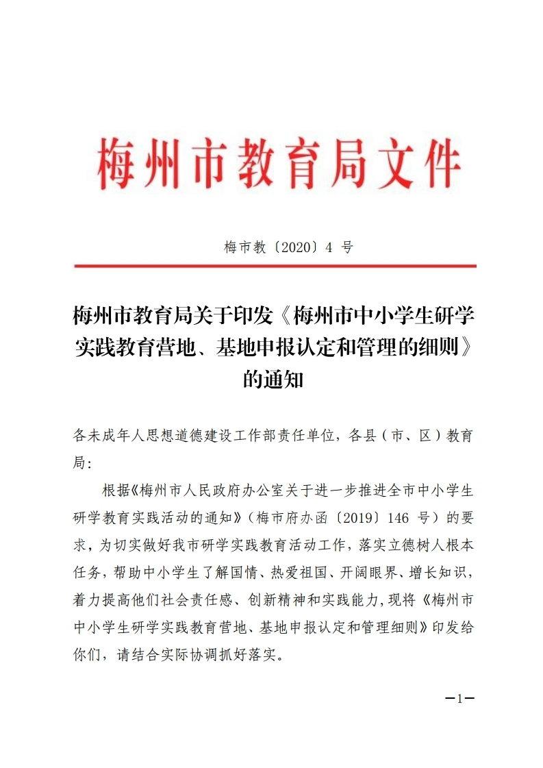 梅州市教育局关于印发《梅州市中小学生研学实践教育营地、基地申报认定和管理的细则》的通知（已修改）.jpg