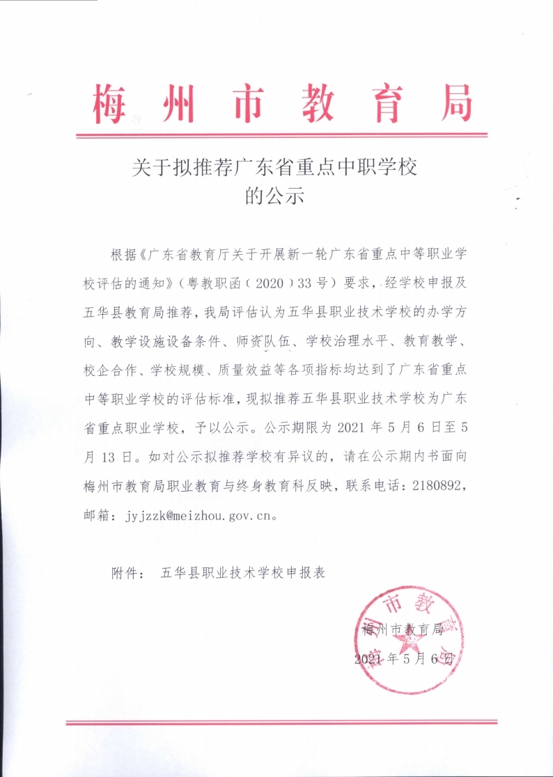 关于拟推荐广东省重点中职学校的公示.pdf_page_1.jpg