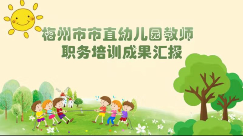 市直幼儿园教师职务培训成果交流展示活动在市直机关园举行