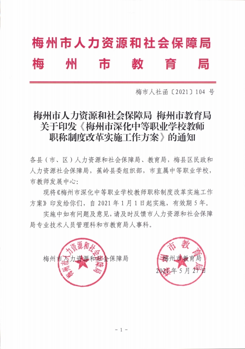 梅市人社函〔2021〕104号梅州市人力资源和社会保障局 梅州市教育局于印发《梅州市深化中等职业学校教师职称制度改革实施工作方案》的通知.pdf_page_01.jpg