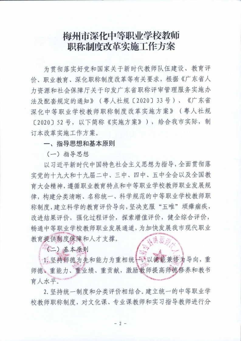 梅市人社函〔2021〕104号梅州市人力资源和社会保障局 梅州市教育局于印发《梅州市深化中等职业学校教师职称制度改革实施工作方案》的通知.pdf_page_02.jpg