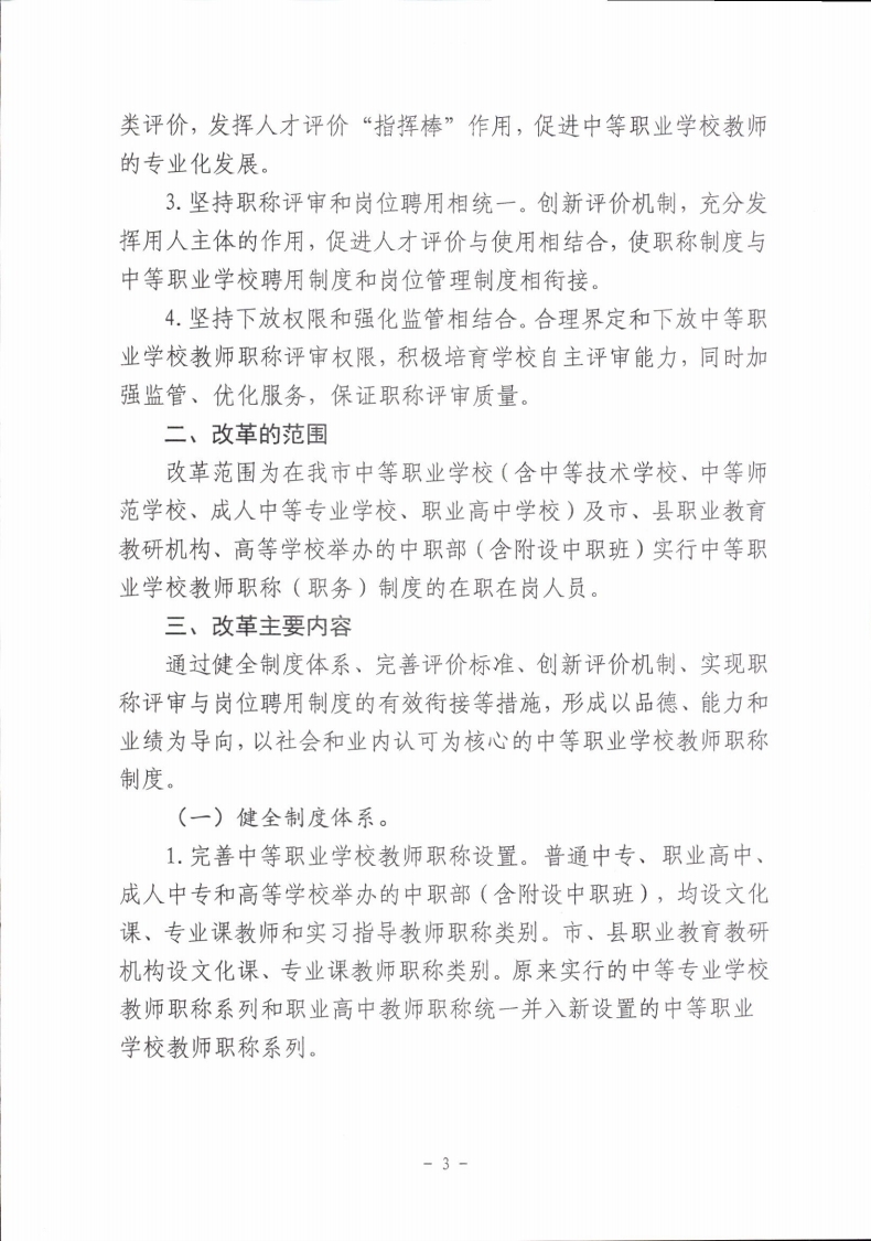 梅市人社函〔2021〕104号梅州市人力资源和社会保障局 梅州市教育局于印发《梅州市深化中等职业学校教师职称制度改革实施工作方案》的通知.pdf_page_03.jpg