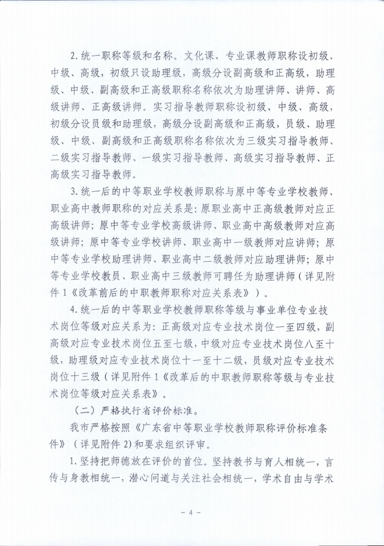 梅市人社函〔2021〕104号梅州市人力资源和社会保障局 梅州市教育局于印发《梅州市深化中等职业学校教师职称制度改革实施工作方案》的通知.pdf_page_04.jpg