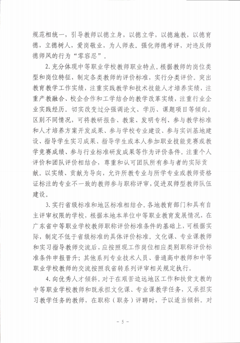 梅市人社函〔2021〕104号梅州市人力资源和社会保障局 梅州市教育局于印发《梅州市深化中等职业学校教师职称制度改革实施工作方案》的通知.pdf_page_05.jpg