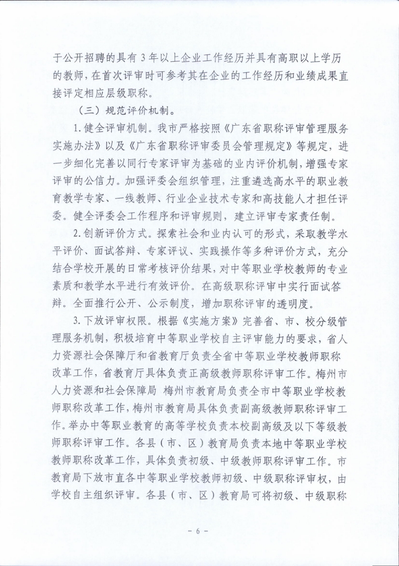 梅市人社函〔2021〕104号梅州市人力资源和社会保障局 梅州市教育局于印发《梅州市深化中等职业学校教师职称制度改革实施工作方案》的通知.pdf_page_06.jpg