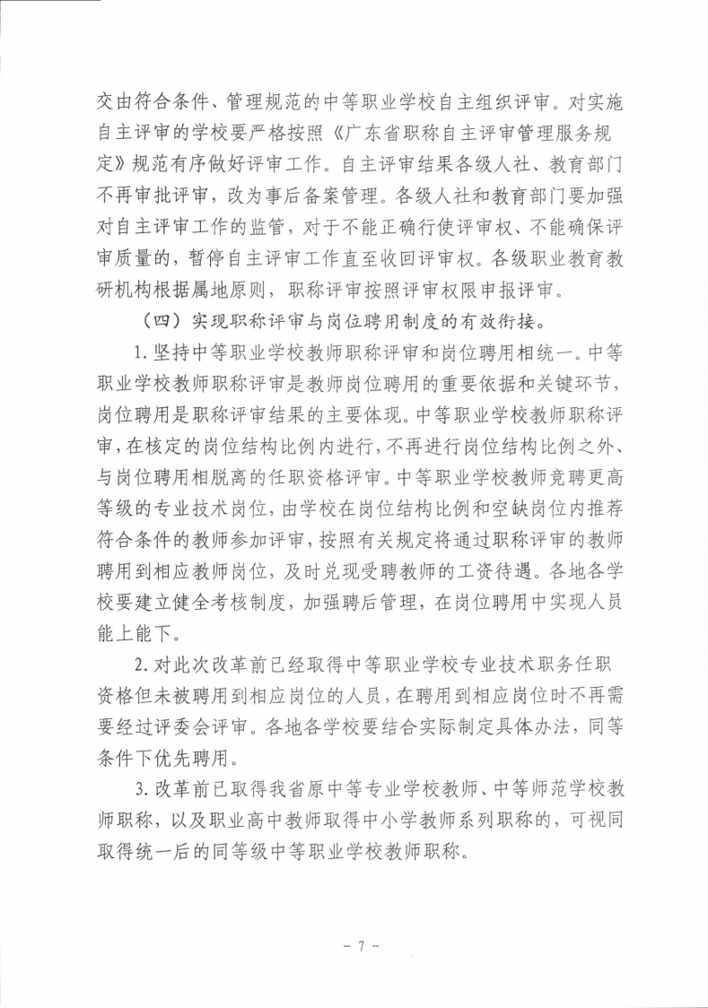 梅市人社函〔2021〕104号梅州市人力资源和社会保障局 梅州市教育局于印发《梅州市深化中等职业学校教师职称制度改革实施工作方案》的通知.pdf_page_07.jpg