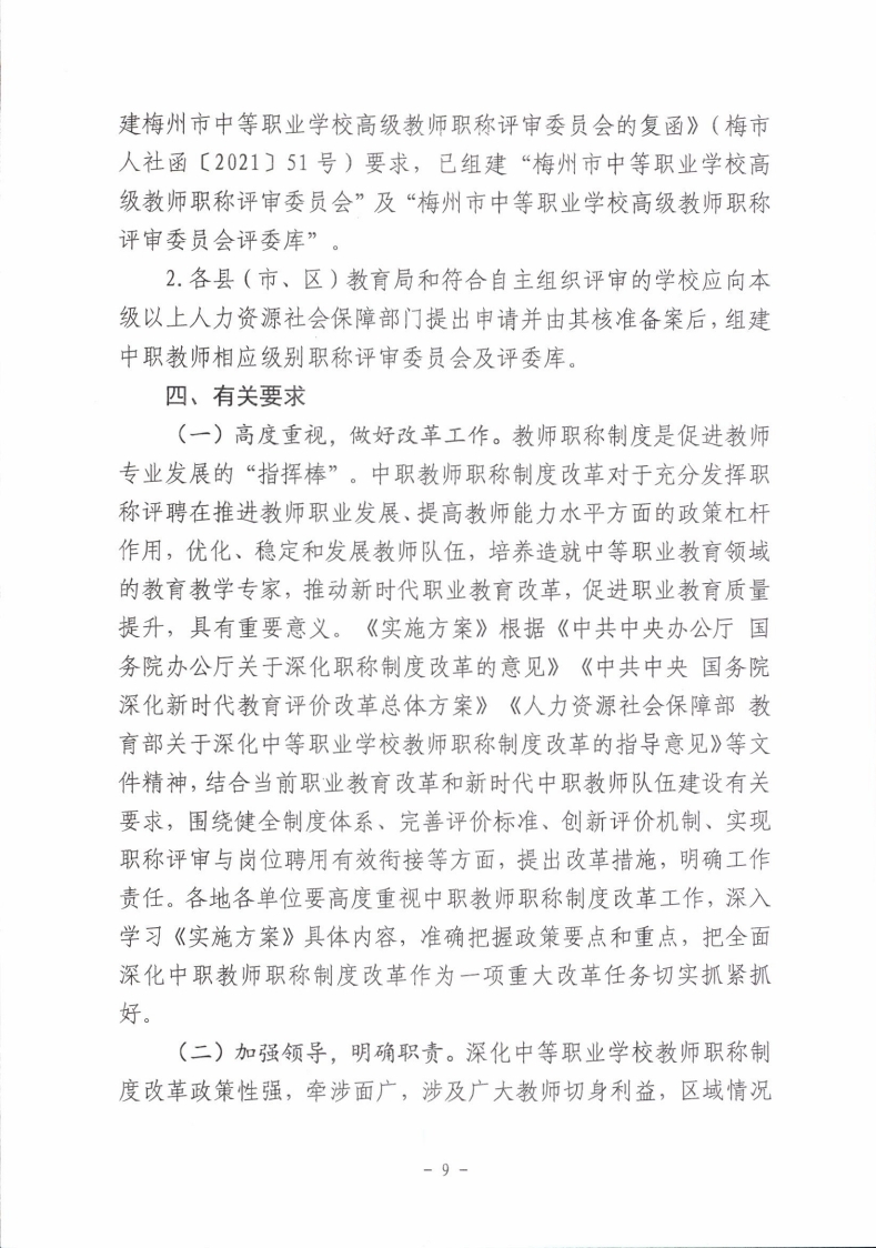 梅市人社函〔2021〕104号梅州市人力资源和社会保障局 梅州市教育局于印发《梅州市深化中等职业学校教师职称制度改革实施工作方案》的通知.pdf_page_09.jpg