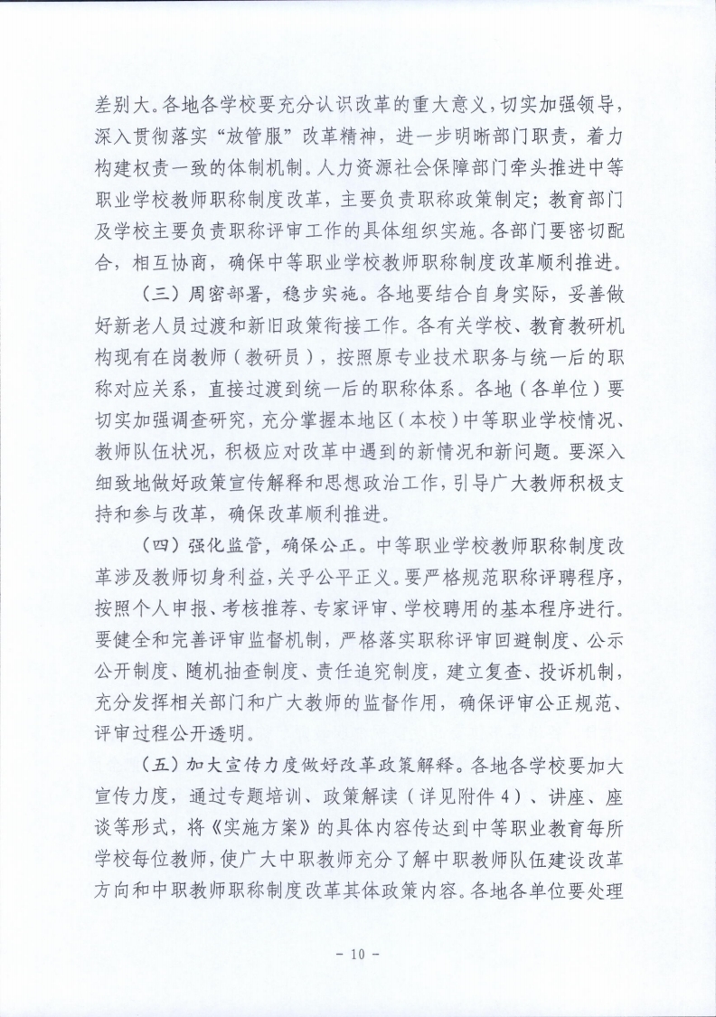 梅市人社函〔2021〕104号梅州市人力资源和社会保障局 梅州市教育局于印发《梅州市深化中等职业学校教师职称制度改革实施工作方案》的通知.pdf_page_10.jpg