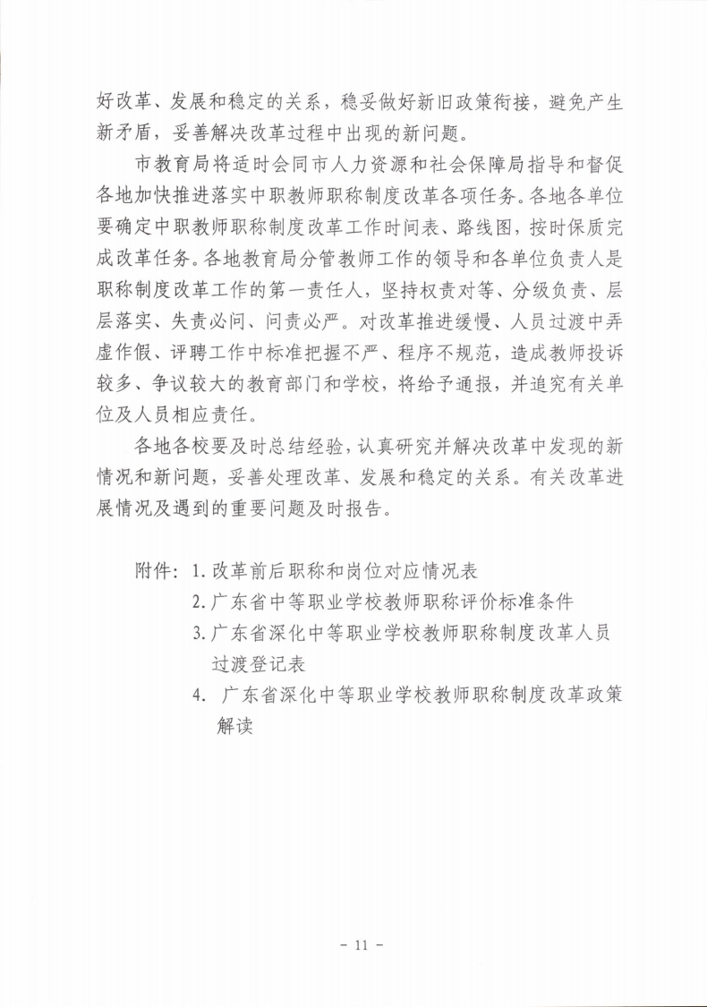 梅市人社函〔2021〕104号梅州市人力资源和社会保障局 梅州市教育局于印发《梅州市深化中等职业学校教师职称制度改革实施工作方案》的通知.pdf_page_11.jpg