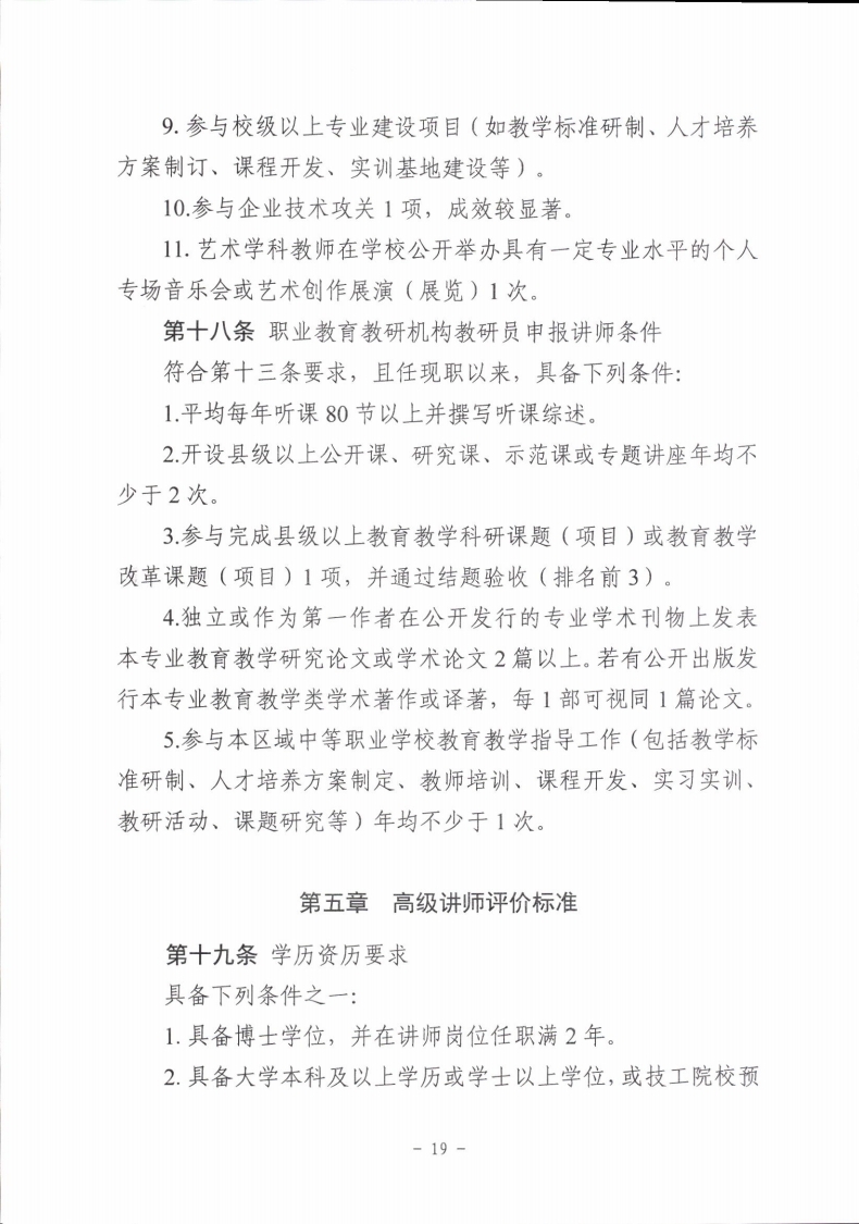 梅市人社函〔2021〕104号梅州市人力资源和社会保障局 梅州市教育局于印发《梅州市深化中等职业学校教师职称制度改革实施工作方案》的通知.pdf_page_19.jpg