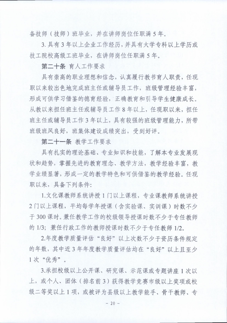 梅市人社函〔2021〕104号梅州市人力资源和社会保障局 梅州市教育局于印发《梅州市深化中等职业学校教师职称制度改革实施工作方案》的通知.pdf_page_20.jpg