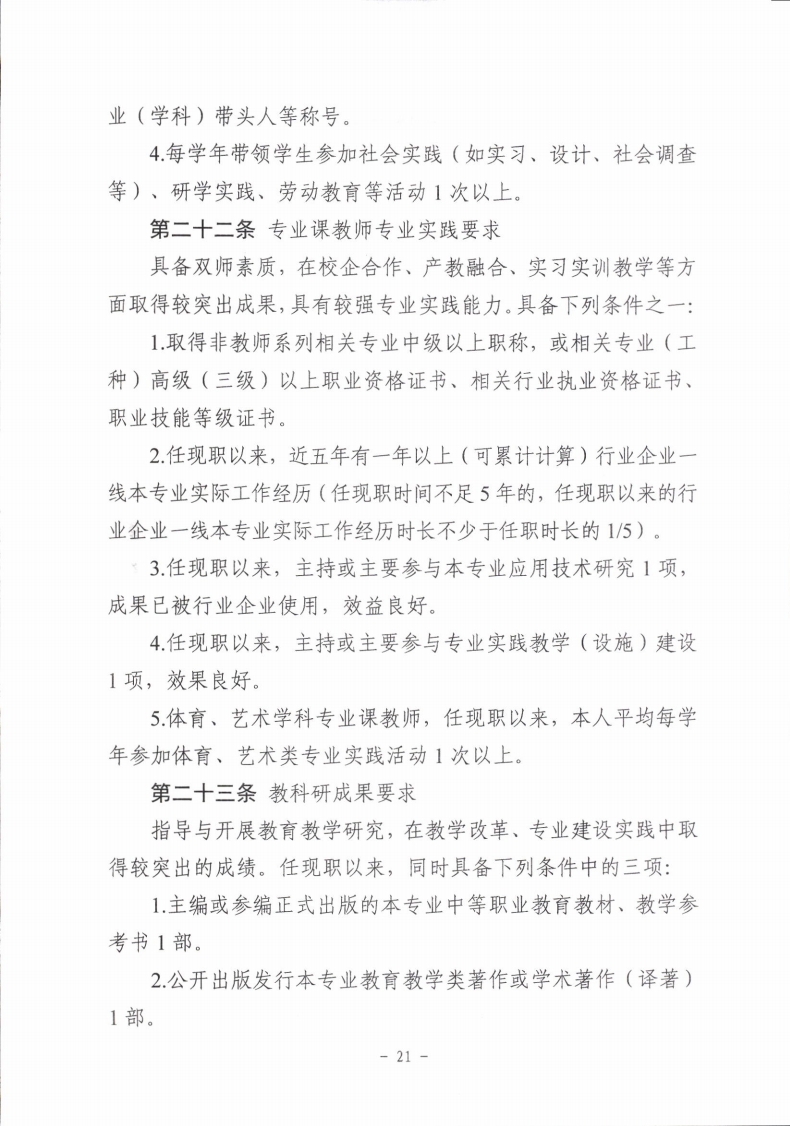 梅市人社函〔2021〕104号梅州市人力资源和社会保障局 梅州市教育局于印发《梅州市深化中等职业学校教师职称制度改革实施工作方案》的通知.pdf_page_21.jpg