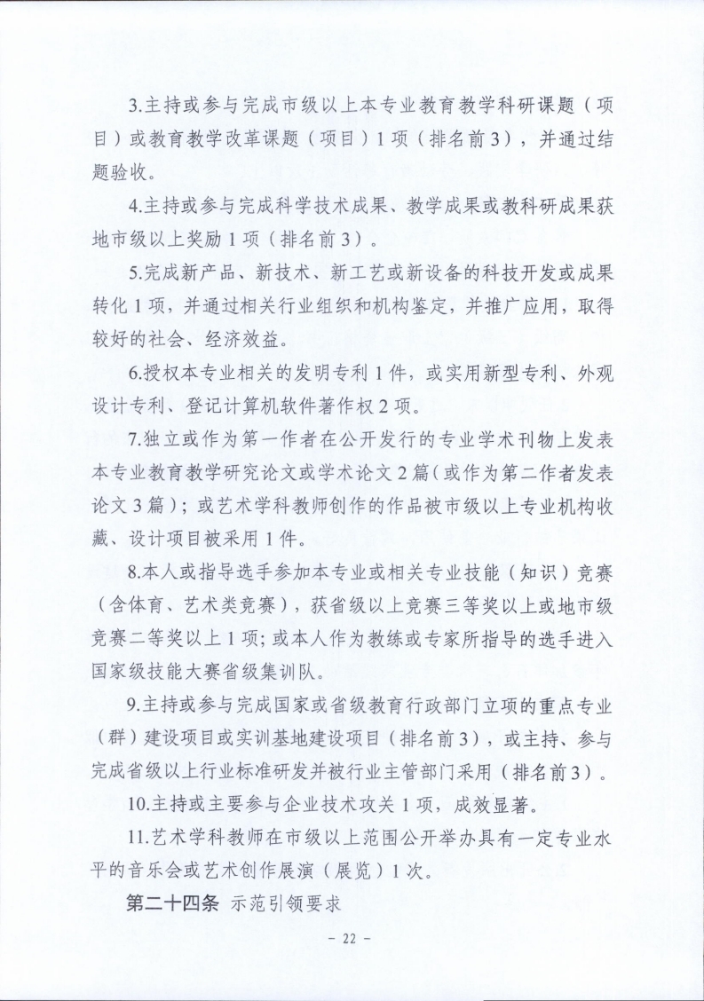 梅市人社函〔2021〕104号梅州市人力资源和社会保障局 梅州市教育局于印发《梅州市深化中等职业学校教师职称制度改革实施工作方案》的通知.pdf_page_22.jpg