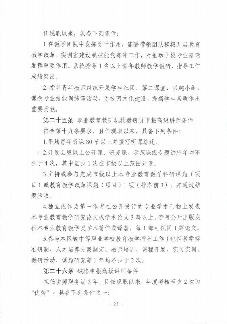 梅市人社函〔2021〕104号梅州市人力资源和社会保障局 梅州市教育局于印发《梅州市深化中等职业学校教师职称制度改革实施工作方案》的通知.pdf_page_23.jpg