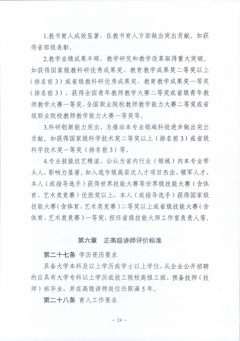 梅市人社函〔2021〕104号梅州市人力资源和社会保障局 梅州市教育局于印发《梅州市深化中等职业学校教师职称制度改革实施工作方案》的通知.pdf_page_24.jpg