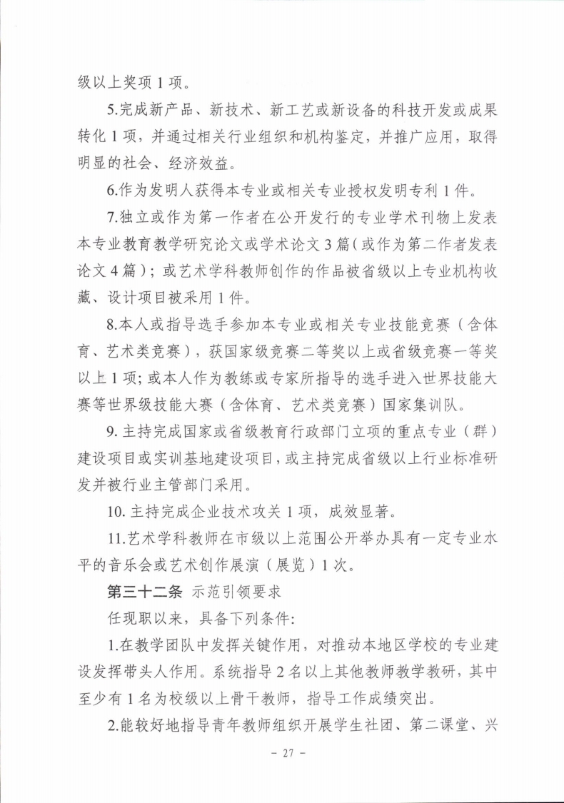 梅市人社函〔2021〕104号梅州市人力资源和社会保障局 梅州市教育局于印发《梅州市深化中等职业学校教师职称制度改革实施工作方案》的通知.pdf_page_27.jpg