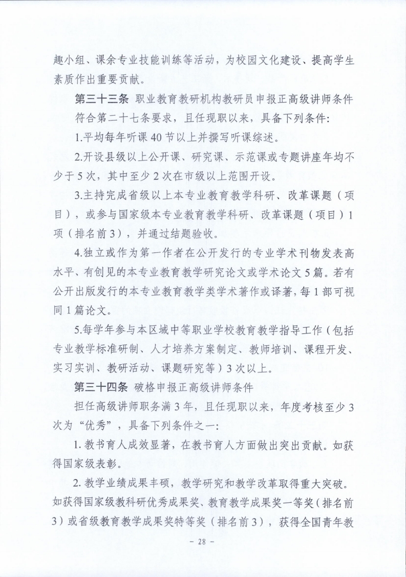 梅市人社函〔2021〕104号梅州市人力资源和社会保障局 梅州市教育局于印发《梅州市深化中等职业学校教师职称制度改革实施工作方案》的通知.pdf_page_28.jpg