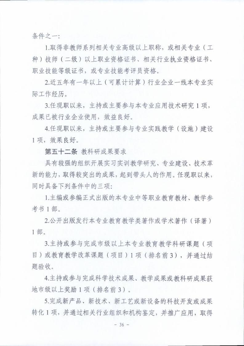 梅市人社函〔2021〕104号梅州市人力资源和社会保障局 梅州市教育局于印发《梅州市深化中等职业学校教师职称制度改革实施工作方案》的通知.pdf_page_36.jpg