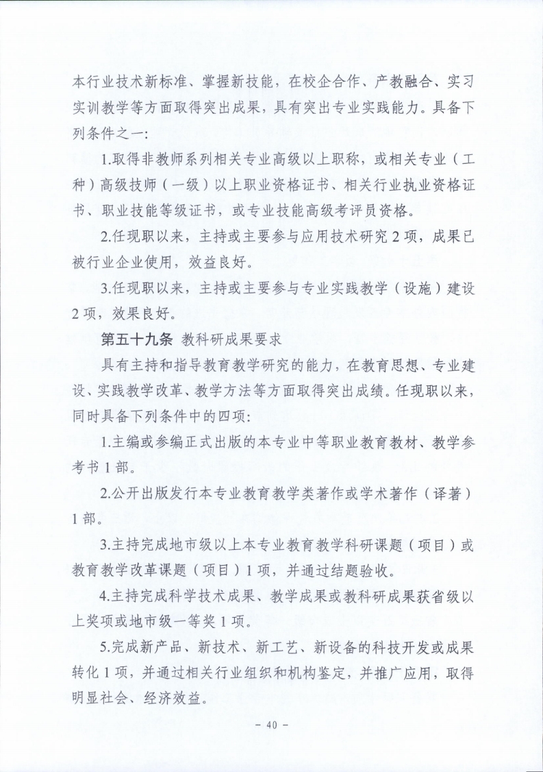 梅市人社函〔2021〕104号梅州市人力资源和社会保障局 梅州市教育局于印发《梅州市深化中等职业学校教师职称制度改革实施工作方案》的通知.pdf_page_40.jpg