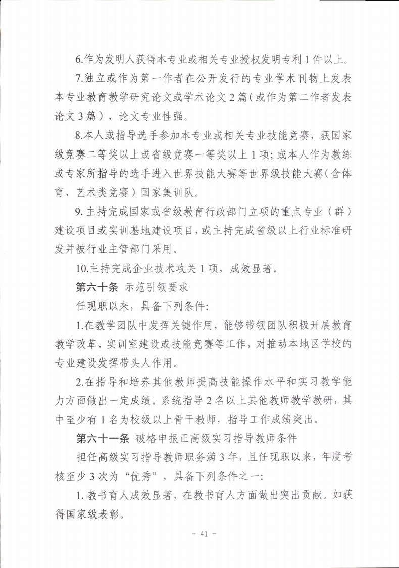 梅市人社函〔2021〕104号梅州市人力资源和社会保障局 梅州市教育局于印发《梅州市深化中等职业学校教师职称制度改革实施工作方案》的通知.pdf_page_41.jpg