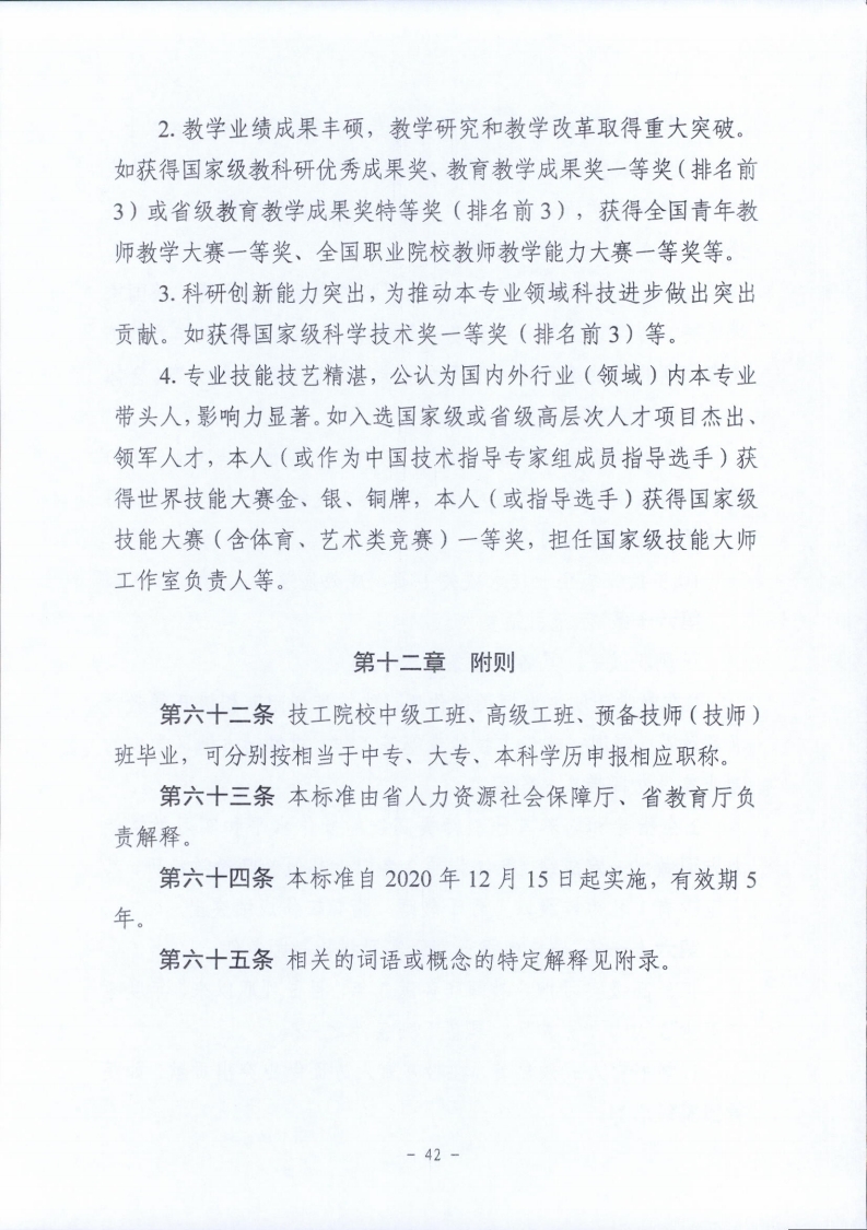 梅市人社函〔2021〕104号梅州市人力资源和社会保障局 梅州市教育局于印发《梅州市深化中等职业学校教师职称制度改革实施工作方案》的通知.pdf_page_42.jpg