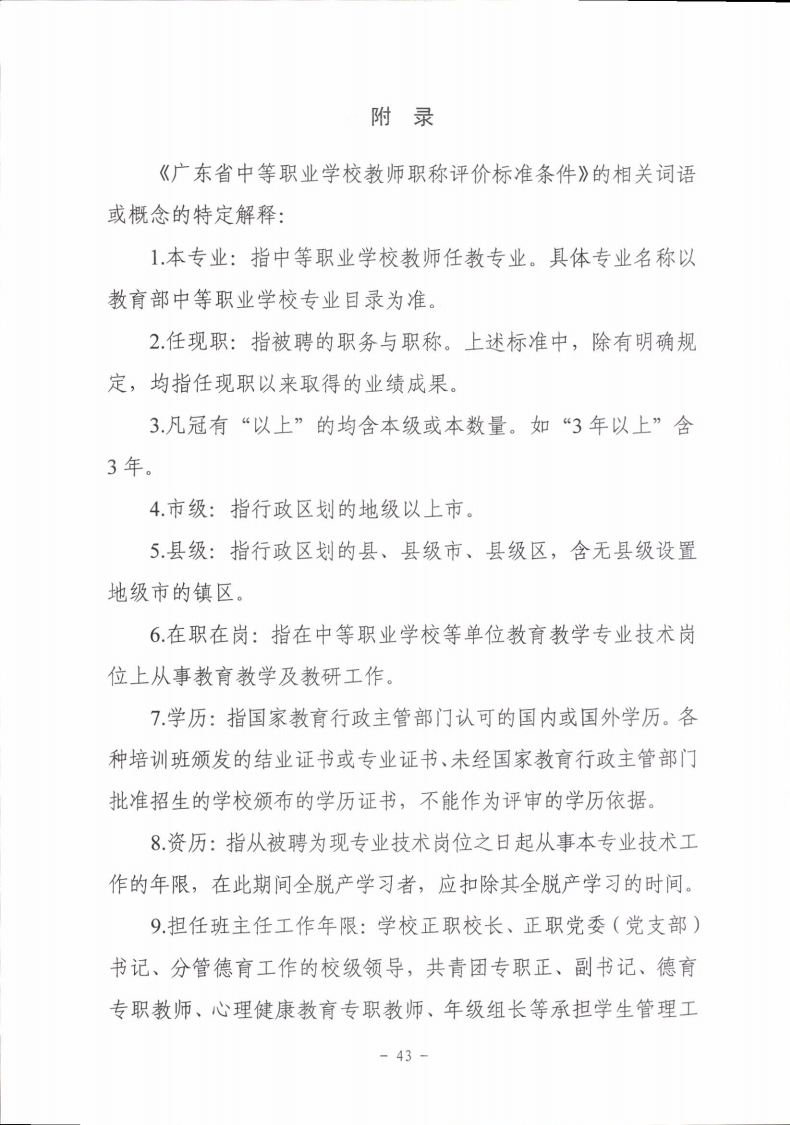 梅市人社函〔2021〕104号梅州市人力资源和社会保障局 梅州市教育局于印发《梅州市深化中等职业学校教师职称制度改革实施工作方案》的通知.pdf_page_43.jpg