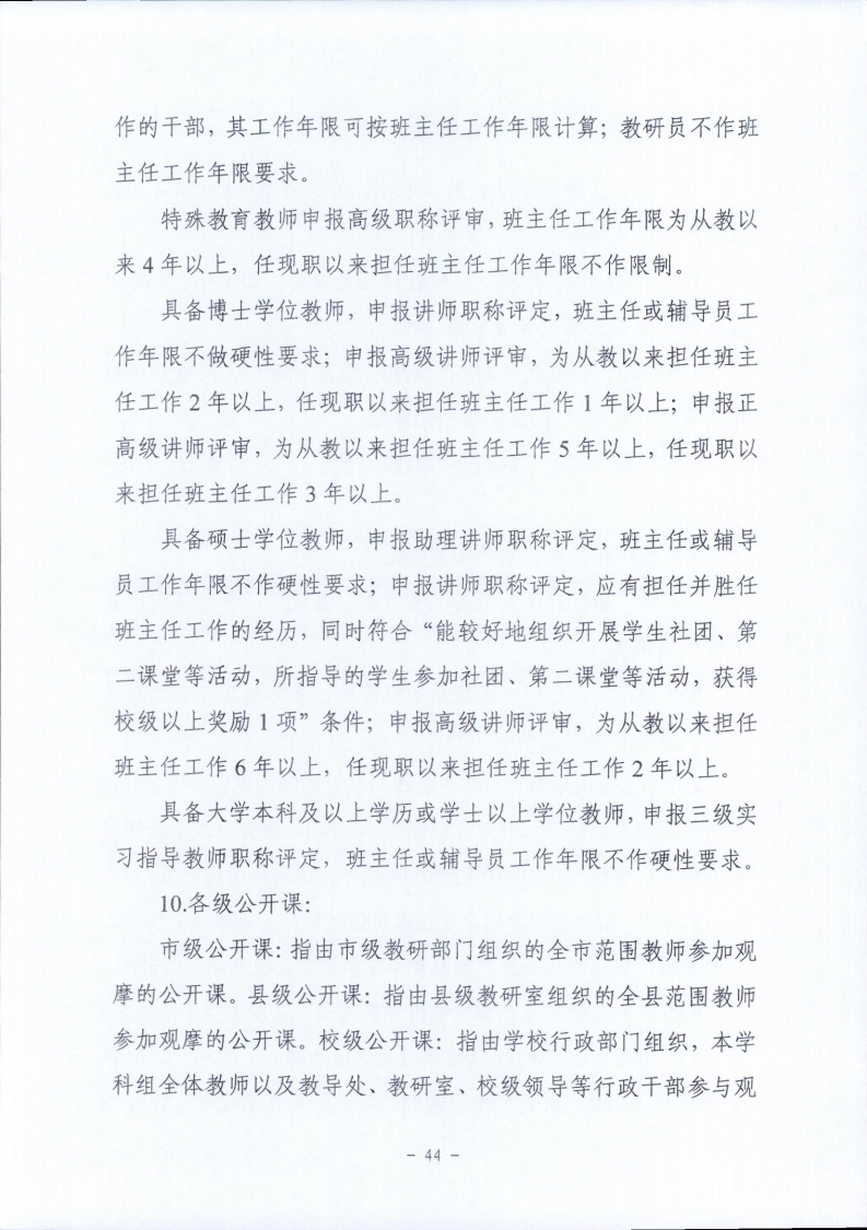 梅市人社函〔2021〕104号梅州市人力资源和社会保障局 梅州市教育局于印发《梅州市深化中等职业学校教师职称制度改革实施工作方案》的通知.pdf_page_44.jpg