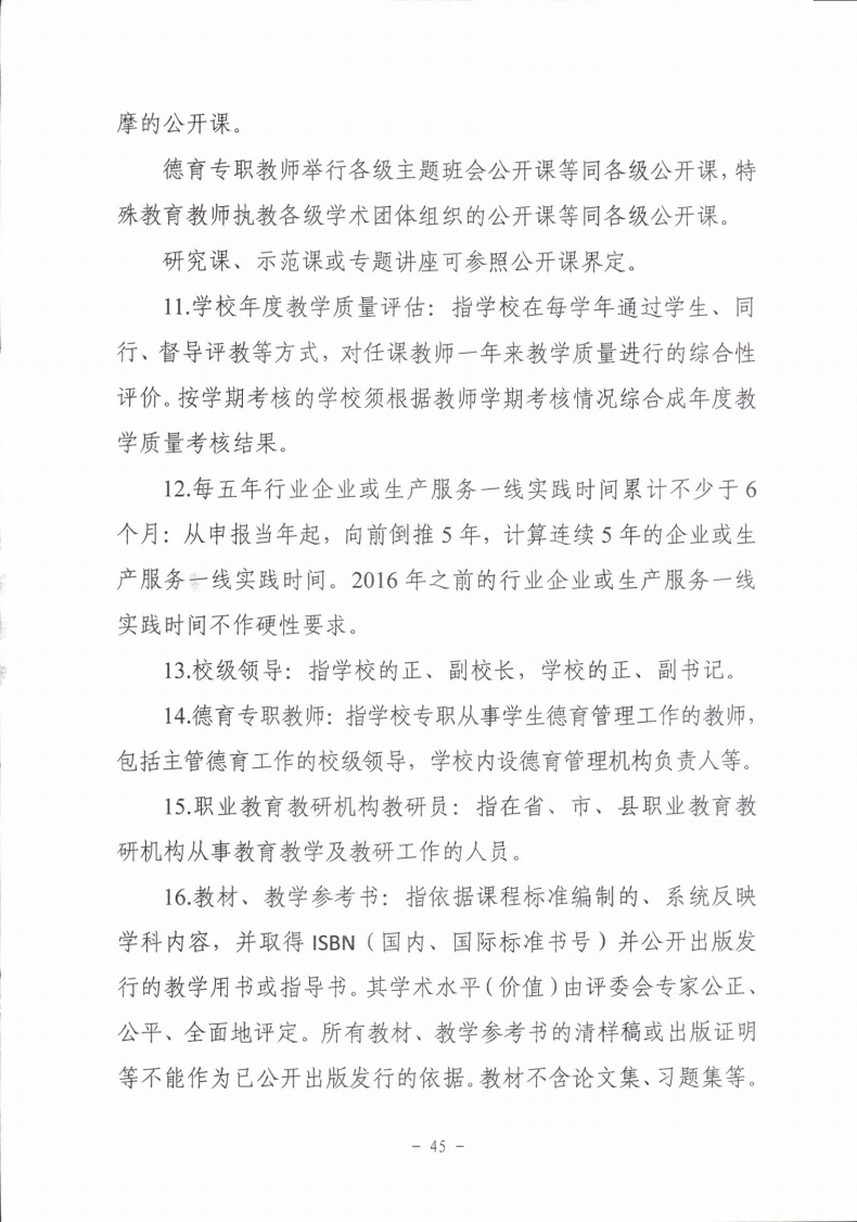 梅市人社函〔2021〕104号梅州市人力资源和社会保障局 梅州市教育局于印发《梅州市深化中等职业学校教师职称制度改革实施工作方案》的通知.pdf_page_45.jpg