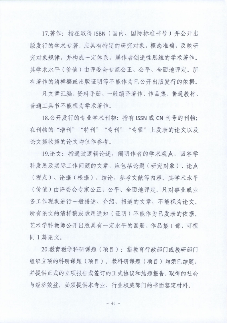 梅市人社函〔2021〕104号梅州市人力资源和社会保障局 梅州市教育局于印发《梅州市深化中等职业学校教师职称制度改革实施工作方案》的通知.pdf_page_46.jpg