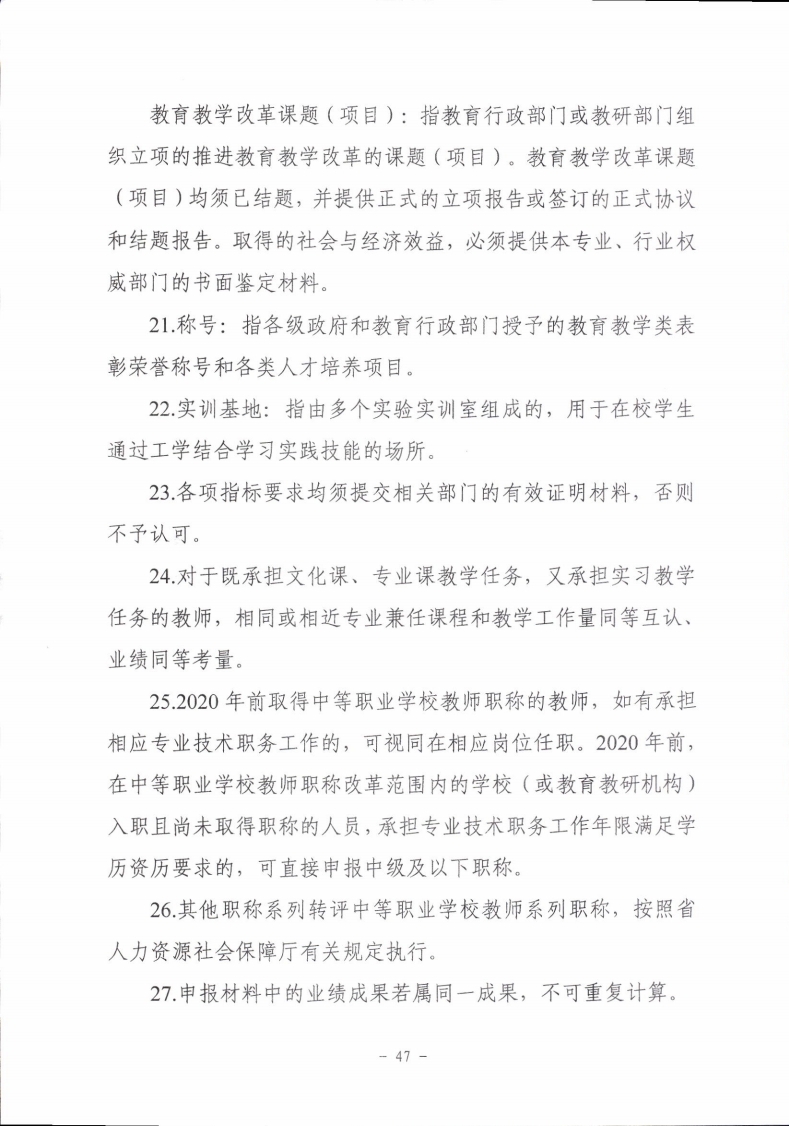 梅市人社函〔2021〕104号梅州市人力资源和社会保障局 梅州市教育局于印发《梅州市深化中等职业学校教师职称制度改革实施工作方案》的通知.pdf_page_47.jpg