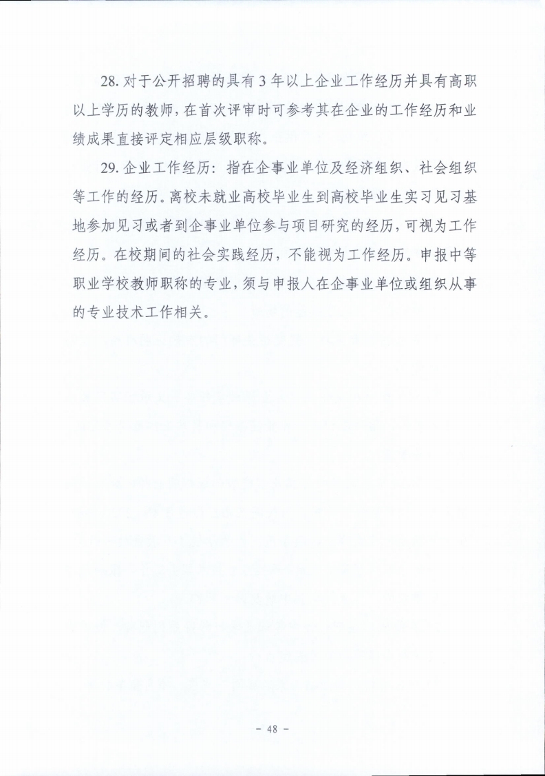 梅市人社函〔2021〕104号梅州市人力资源和社会保障局 梅州市教育局于印发《梅州市深化中等职业学校教师职称制度改革实施工作方案》的通知.pdf_page_48.jpg