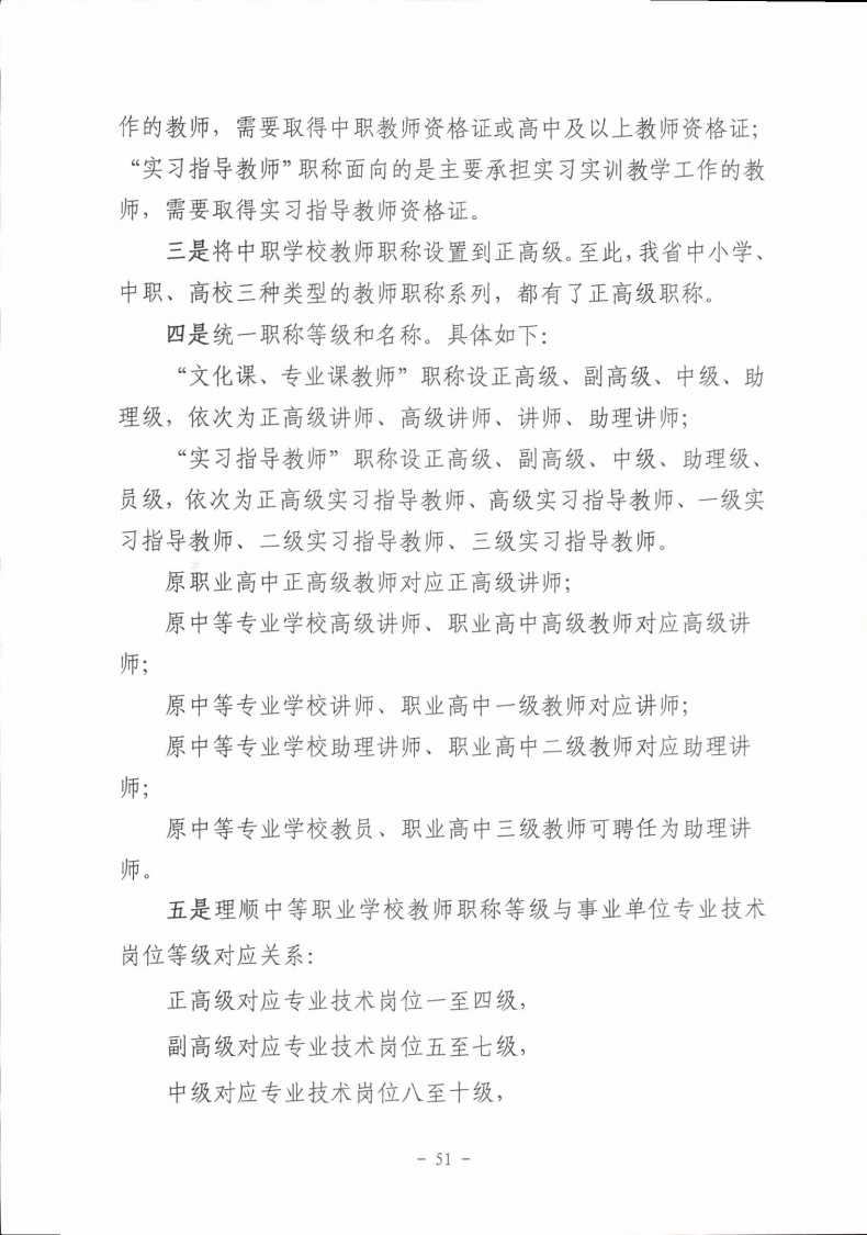 梅市人社函〔2021〕104号梅州市人力资源和社会保障局 梅州市教育局于印发《梅州市深化中等职业学校教师职称制度改革实施工作方案》的通知.pdf_page_51.jpg