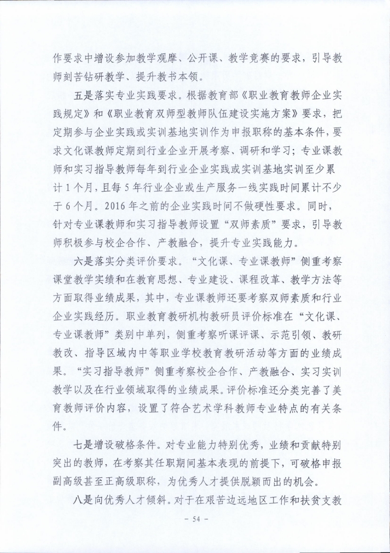 梅市人社函〔2021〕104号梅州市人力资源和社会保障局 梅州市教育局于印发《梅州市深化中等职业学校教师职称制度改革实施工作方案》的通知.pdf_page_54.jpg