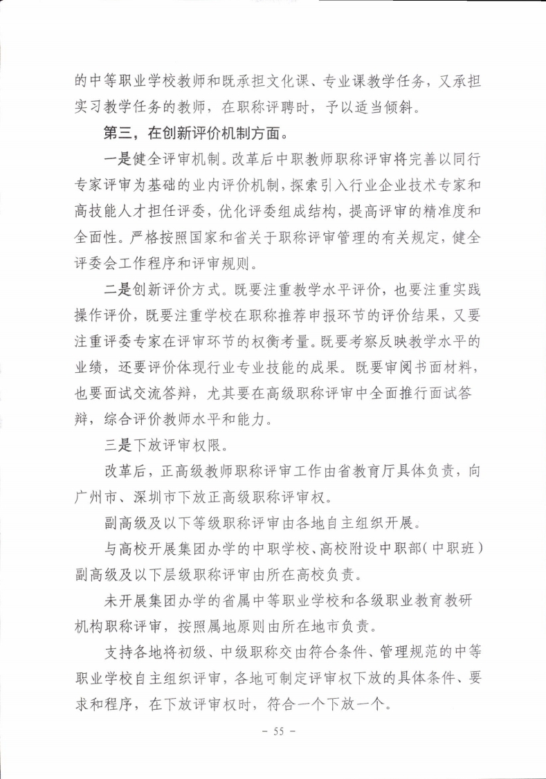 梅市人社函〔2021〕104号梅州市人力资源和社会保障局 梅州市教育局于印发《梅州市深化中等职业学校教师职称制度改革实施工作方案》的通知.pdf_page_55.jpg