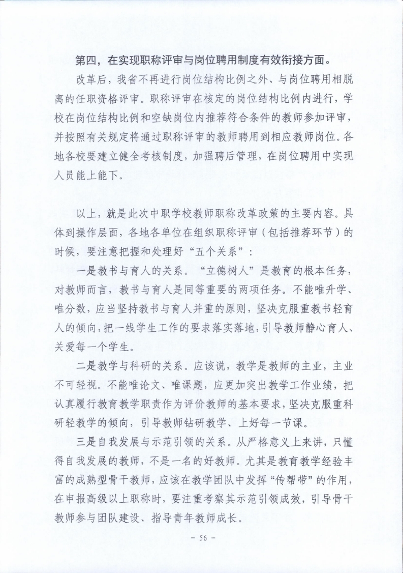 梅市人社函〔2021〕104号梅州市人力资源和社会保障局 梅州市教育局于印发《梅州市深化中等职业学校教师职称制度改革实施工作方案》的通知.pdf_page_56.jpg