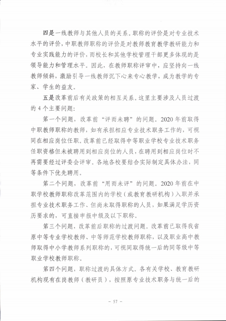 梅市人社函〔2021〕104号梅州市人力资源和社会保障局 梅州市教育局于印发《梅州市深化中等职业学校教师职称制度改革实施工作方案》的通知.pdf_page_57.jpg