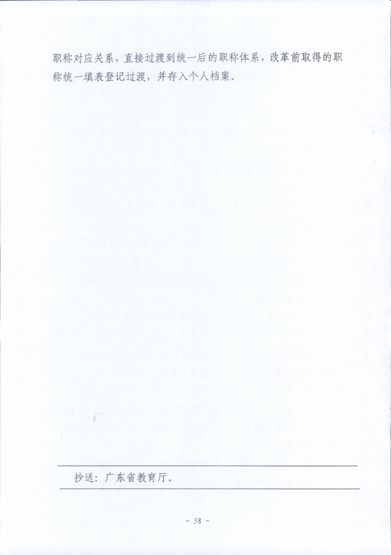 梅市人社函〔2021〕104号梅州市人力资源和社会保障局 梅州市教育局于印发《梅州市深化中等职业学校教师职称制度改革实施工作方案》的通知.pdf_page_58.jpg