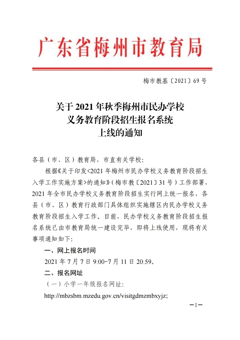 关于2021年秋季梅州市民办学校义务教育阶段招生报名系统上线的通知-正文.pdf_page_1.jpg