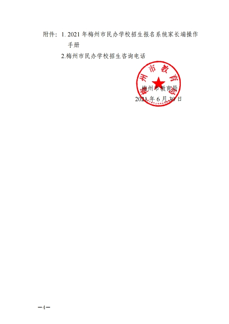 关于2021年秋季梅州市民办学校义务教育阶段招生报名系统上线的通知-正文.pdf_page_4.jpg