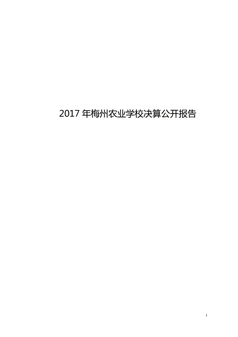 2017年梅州市农业学校部门决算公开报告.pdf_page_01.jpg