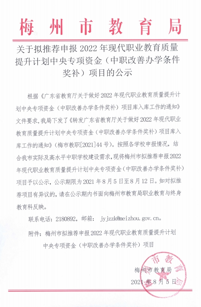 关于拟推荐申报2022年现代职业教育质量提升计划中央专项资金（中职改善办学条件奖补）项目的公示.pdf_page_1.jpg