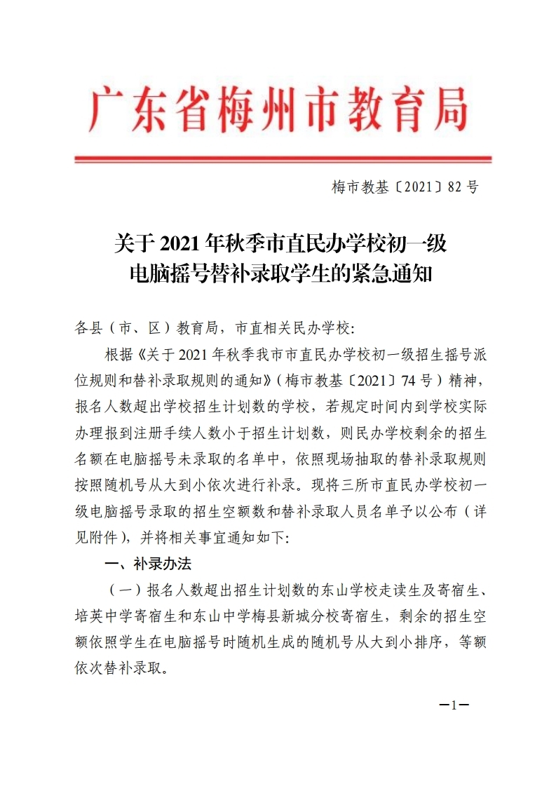 关于2021年秋季市直民办学校初一级电脑摇号替补录取学生的紧急通知.pdf_page_1.jpg