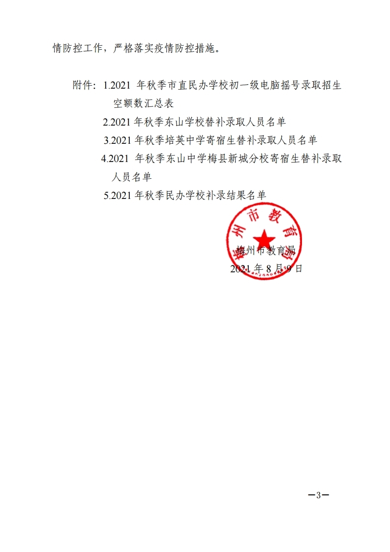 关于2021年秋季市直民办学校初一级电脑摇号替补录取学生的紧急通知.pdf_page_3.jpg