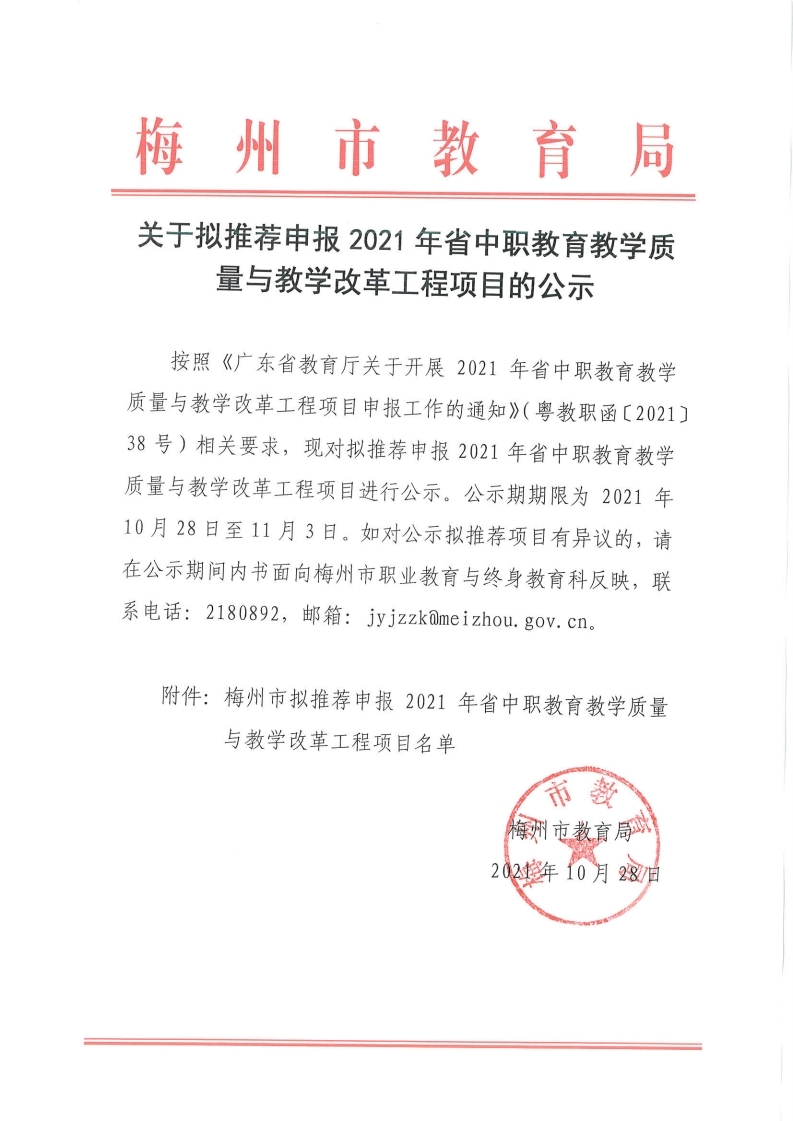 关于拟推荐申报2021年省中职教育教学质量与教学改革工程项目的公示.pdf_page_1.jpg